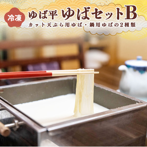 ゆば平　ゆばセットB | 大豆 だいず ダイズ ゆば 湯葉 ユバ 奈良県 五條市 