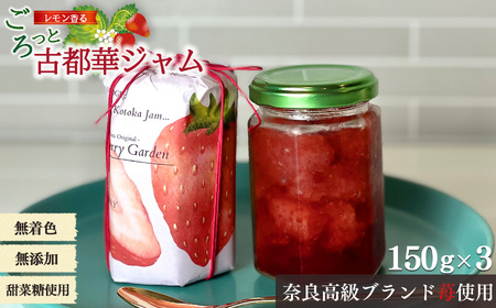リピート者続出 奈良 高級 ブランド苺 「 古都華 」使用 レモン 香る 古都華 ジャム 
