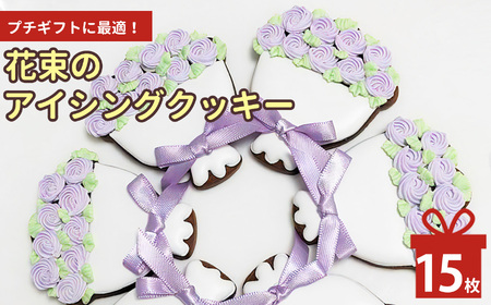 花束のアイシングクッキー　15枚 | お菓子 おかし オカシ クッキー くっきー プレゼント 奈良県 五條市 クッキー アイシング 焼き菓子