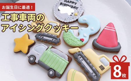 お誕生日に最適! 工事車両のアイシングクッキー | お菓子 おかし オカシ クッキー くっきー プレゼント 奈良県 五條市 クッキー アイシング 焼き菓子