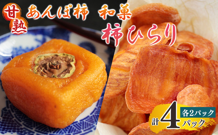 あんぽ柿(200g×2パック)と柿ひらり(60g×2パック)|フルーツ 果物 くだもの 柿 干し柿 ドライフルーツ お菓子 奈良県 五條市