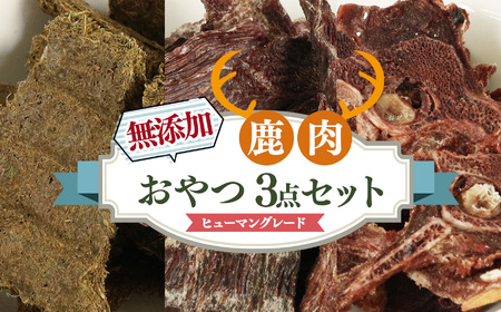 愛犬用[鹿肉工房]自社製造の無添加おやつ3点セット| 犬用おやつ ジビエ ドッグフード 手作り 無添加 鹿肉 ジビエフード 奈良県 五條市 犬 ペット おやつ