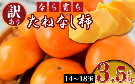 [なら育ち 益田農園]たねなし柿 訳アリ 約3.5kg(14玉〜18玉)|フルーツ 果物くだもの 柿 かき カキ 柿 奈良県 五條市