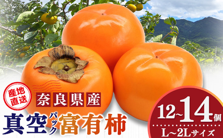 貯蔵 富有柿 12 個〜14 個 L〜2L サイズ | フルーツ くだもの 果物 柿 かき カキ 富有柿 奈良県 五條市