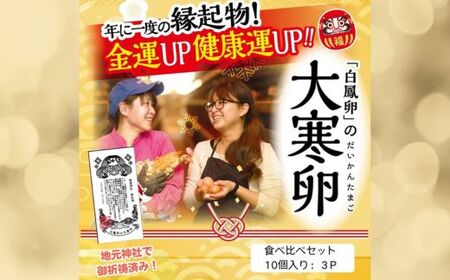 [ 期間限定 ]大寒卵バージョン!五條のたまご食べ比べセット 計30個 | 大寒卵 大寒 縁起物 卵 たまご 玉子 タマゴ 生たまご 生卵 奈良県 五條市