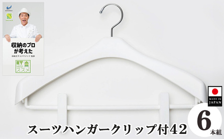 収育のススメ スーツハンガークリップ付42 6本組 ホワイト | コジマジック監修 収育のススメ スリムアーチハンガー スーツハンガー ジャケットハンガー 収納 クローゼット レディース メンズ スリムアーチハンガーホワイト 白 奈良県 五條市