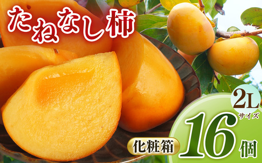 [化粧箱]たねなし あわせ柿 2Lサイズ 16個入 | 果物 産地直送 国産 自宅用 ギフト 種有り 奈良県 五條市