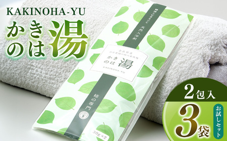 かきのは湯 3本セット 