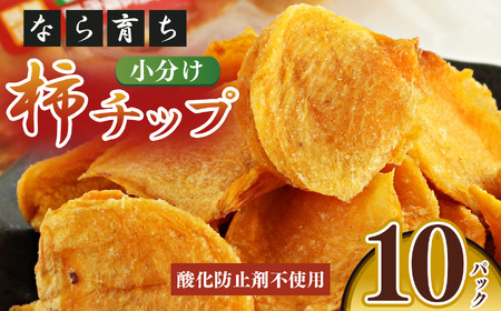 [なら五條の柿]無添加 柿チップ小分け10袋セット | フルーツ 果物 くだもの 柿 かき カキ 柿チップ お菓子 奈良県 五條市