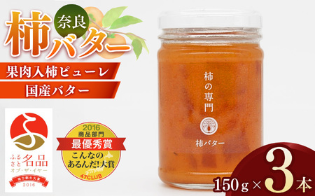 [ふるさと名品オブザイヤー地方創生大賞受賞!]柿バター 3個セット | バター 柿 かき カキ 奈良県 五條市