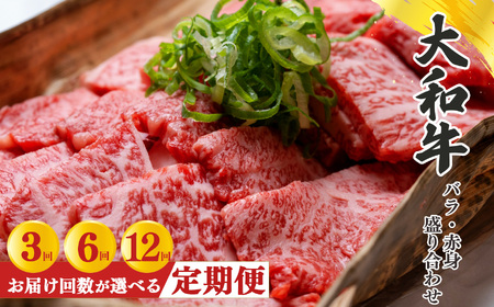 [定期便3回]奈良県産黒毛和牛 大和牛バラ・赤身盛り合わせ 焼肉 500g|肉 にく ニク お肉 牛肉 黒毛 和牛 赤身 国産 大和牛 バラ 盛合わせ 冷凍 奈良県 五條市