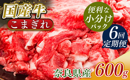[定期便6回]国産牛 こまぎれ 600g(300gx2) | 肉 にく ニク お肉 牛肉 黒毛 和牛 赤身 国産 大和牛 切り落とし こまぎれ バラ サーロイン ステーキ 盛合わせ 冷凍 奈良県 五條市