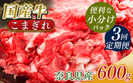 [定期便3回]国産牛 こまぎれ 600g(300gx2) |肉 にく ニク お肉 牛肉 黒毛 和牛 赤身 国産 大和牛 切り落とし こまぎれ バラ サーロイン ステーキ 盛合わせ 冷凍 奈良県 五條市