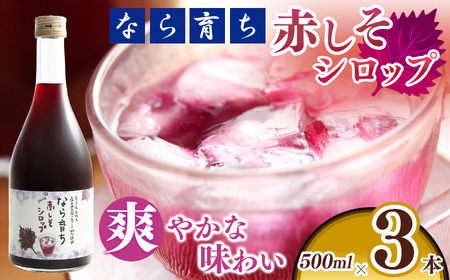 [農家のこだわり]なら育ち しそシロップ(500ml×3本) | 赤しそ しそシロップ しそ シロップ 奈良県 五條市 お菓子 奈良県 五條市