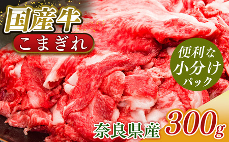 国産牛 こまぎれ 300g| 肉 にく ニク お肉 牛肉 黒毛 和牛 赤身 国産 大和牛 こまぎれ 冷凍 奈良県 五條市