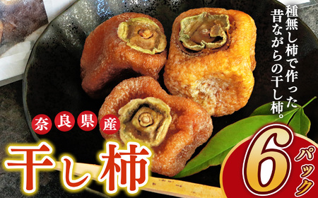 干し柿(3〜6玉)180g | フルーツ くだもの 果物 柿 かき カキ 干し柿 干柿 スイーツ おやつ お菓子 手土産 お土産 奈良県 五條市