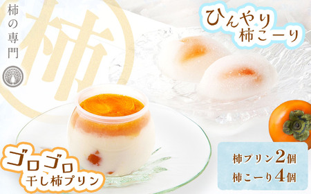 柿プリン 2個 と 柿こーり 4個 セット | お菓子 和菓子 洋菓子 スイーツ ぷりん プリン おやつ 柿 かき カキ ギフト 贈り物 手土産 お中元 お歳暮 奈良県 五條市