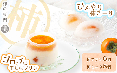 柿プリン 6個 と 柿こーり 8個 セット | お菓子 和菓子 洋菓子 スイーツ ぷりん プリン おやつ 柿 かき カキ ギフト 贈り物 手土産 お中元 お歳暮 奈良県 五條市