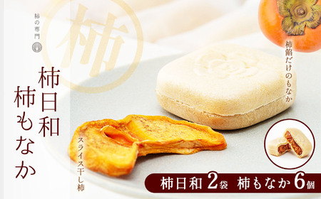 小豆餡不使用 柿日和 2袋 柿もなか 6個 セット 
