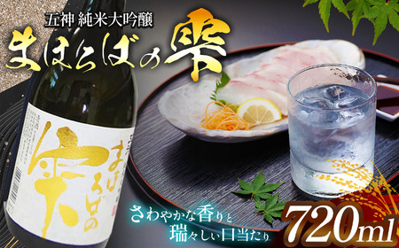 五神 純米大吟醸 まほろばの雫 ワイン酵母仕込 (720ml×1本) 