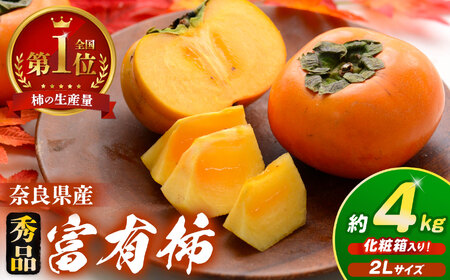 富有柿[秀品]2Lサイズ 約 4kg 化粧箱入り 