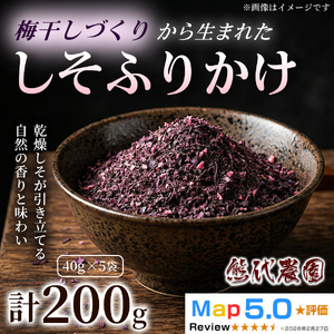 梅しそふりかけ(40g)×5袋 | 梅しそ ふりかけ 紫蘇 しそ シソ 果実 かじつ カジツ 梅 うめ ウメ 梅干し しそ漬け 熊代農園 | 奈良県 五條市
