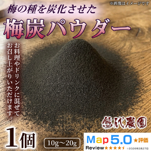 梅炭パウダー (15g) × 1個 | 梅炭 パウダー 梅シソ 梅 ウメ うめ シソ しそ 紫蘇 有機 ふりかけ ごはん お供 トッピング お弁当 弁当 健康 調味料 | 奈良県 五條市