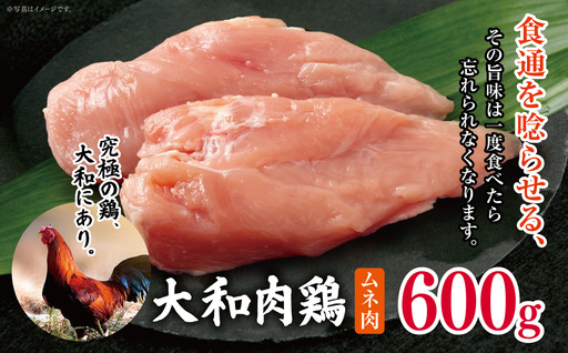 大和肉鶏 ムネ肉 600g | 国産 高品質 鶏肉 モモ肉 | 奈良県 五條市