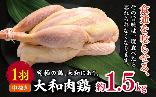 大和肉鶏 中抜き 約1.5kg 1羽 | 国産 高品質 鶏肉 モモ肉 | 奈良県 五條市