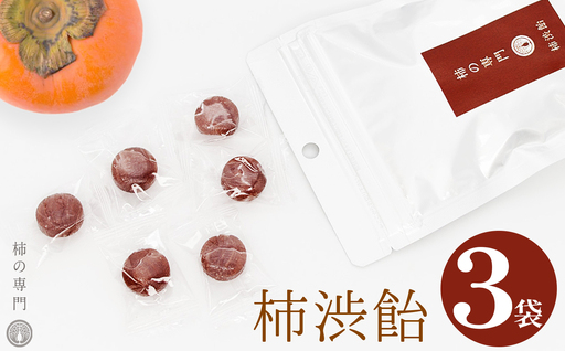 柿渋飴 3袋セット | お菓子 和菓子 伝統 柿の専門店 奈良県 五條市