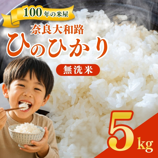 奈良大和路 ひのひかり 無洗米 5kg | コメ 米 こめ お米 おこめ オコメ ひのひかり おにぎり 白米 無洗米 おにぎり | 奈良県 五條市