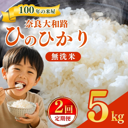 [定期便2回] 奈良大和路 ひのひかり 無洗米 5kg | コメ 米 こめ お米 おこめ オコメ ひのひかり おにぎり 白米 無洗米 おにぎり | 奈良県 五條市