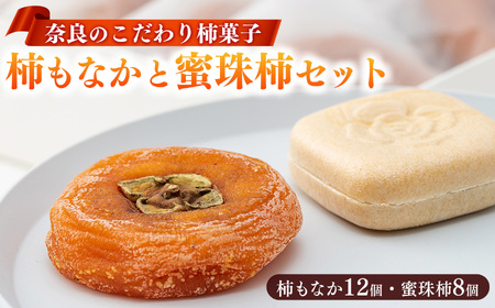 柿もなか(12個)と蜜珠柿(8個)セット◆ | フルーツ くだもの 果物 柿 かき カキ 和菓子 お菓子 おかし オカシ 最中 もなか 奈良県 五條市