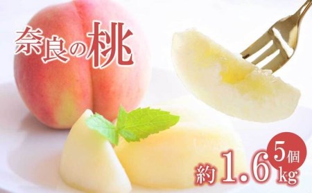 奈良の桃(約1.6kg)※2024年7月上旬〜8月上旬頃に順次発送予定