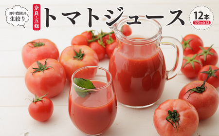 奈良・五條 田中農園の生搾りトマトジュース|とまと 野菜ジュース 無添加