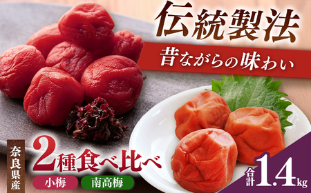 有機栽培 南高しそ漬け梅干700g、小梅しそ漬け梅干700g | 果実 かじつ カジツ 梅 うめ ウメ 梅干し うめぼし 奈良県 五條市 健康 漬け 梅干 梅 梅干し うめぼし 南高梅