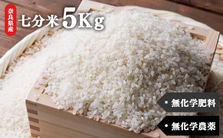 生命の農法(無化学農薬・無化学肥料栽培)お米(5kg)・七分米