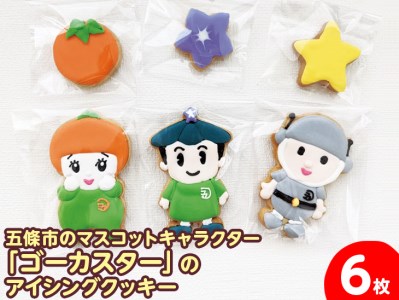 五條市のマスコットキャラクター 「ゴーカスター」のアイシングクッキー ※着日指定不可 |お菓子 おかし オカシ 奈良県 五條市 クッキー アイシング 焼き菓子 マスコット ご当地 キャラクター プレゼント