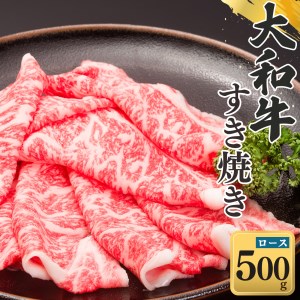 奈良県産黒毛和牛 大和牛 ロース すき焼き 500g| 肉 にく ニク 牛肉 黒毛和牛 和牛 すき焼き 国産牛 奈良県 五條市