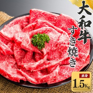 奈良県産黒毛和牛 大和牛 赤身 すき焼き 500gx3| 肉 にく ニク 牛肉 黒毛和牛 和牛 すき焼き 国産牛 奈良県 五條市