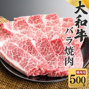 奈良県産黒毛和牛 大和牛バラ 焼肉 500g | 肉 にく ニク 牛肉 和牛 バラ 大和牛 黒毛和牛 国産牛 奈良県 五條市