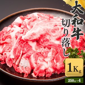 奈良県産黒毛和牛 大和牛 切り落し 1000g(250gx4) | 肉 にく ニク 牛肉 和牛 切り落とし 大和牛 黒毛和牛 国産牛 奈良県 五條市