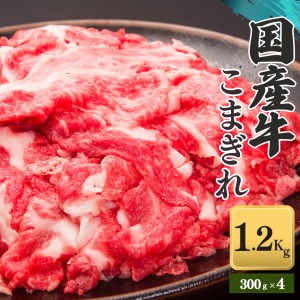 国産牛 こまぎれ 1200g(300gx4) | 肉 にく ニク 牛肉 和牛 小間切れ 国産牛 奈良県 五條市