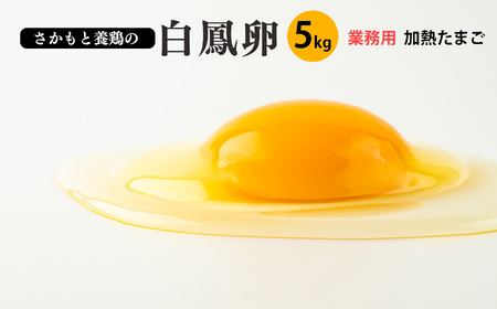 白鳳卵:業務用加熱たまご 5kg | 卵 たまご タマゴ 玉子 生卵 奈良県 五條市