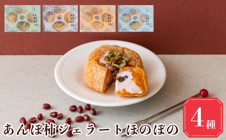 [ 堀内果実園 ] あんぽ柿 ジェラート 4個 [ 酒 クリームチーズ 大納言 ほうじ茶 ] 