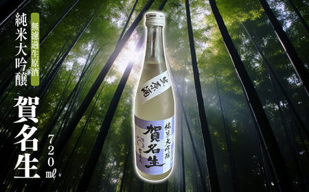 賀名生 (あのう) 純米大吟醸無濾過生原酒 720ml