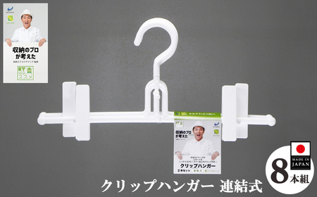 効率良く収納 収育のススメ クリップハンガー連結式 8本組 ホワイト 