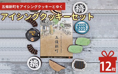 五條新町をアイシングクッキーとゆく | お菓子 おかし オカシ クッキー くっきー プレゼント 奈良県 五條市 クッキー アイシング 焼き菓 クッキー アイシング 焼き菓子 ご当地 歴史 街並み