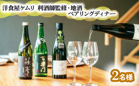 GOSE SENTO HOTEL―洋食屋ケムリ―利酒師監修・地酒ペアリングディナー2名様 ／ 御所まちづくり ホテル お食事券 チケット フレンチ 奈良県 御所市