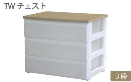 TWチェスト743 （3段） 1台 ／ 平和工業 収納 シンプル 奈良県 御所市